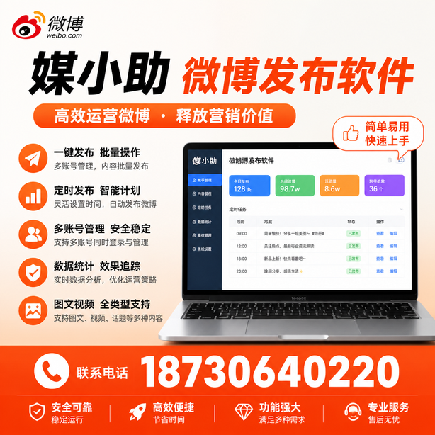 克拉玛依媒小助微博批量发布软件