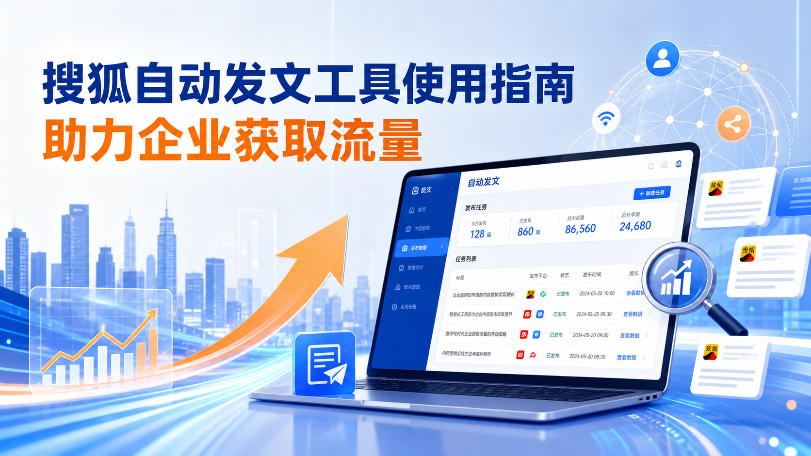 搜狐自动发文工具的使用指南：助力克拉玛依企业获取流量