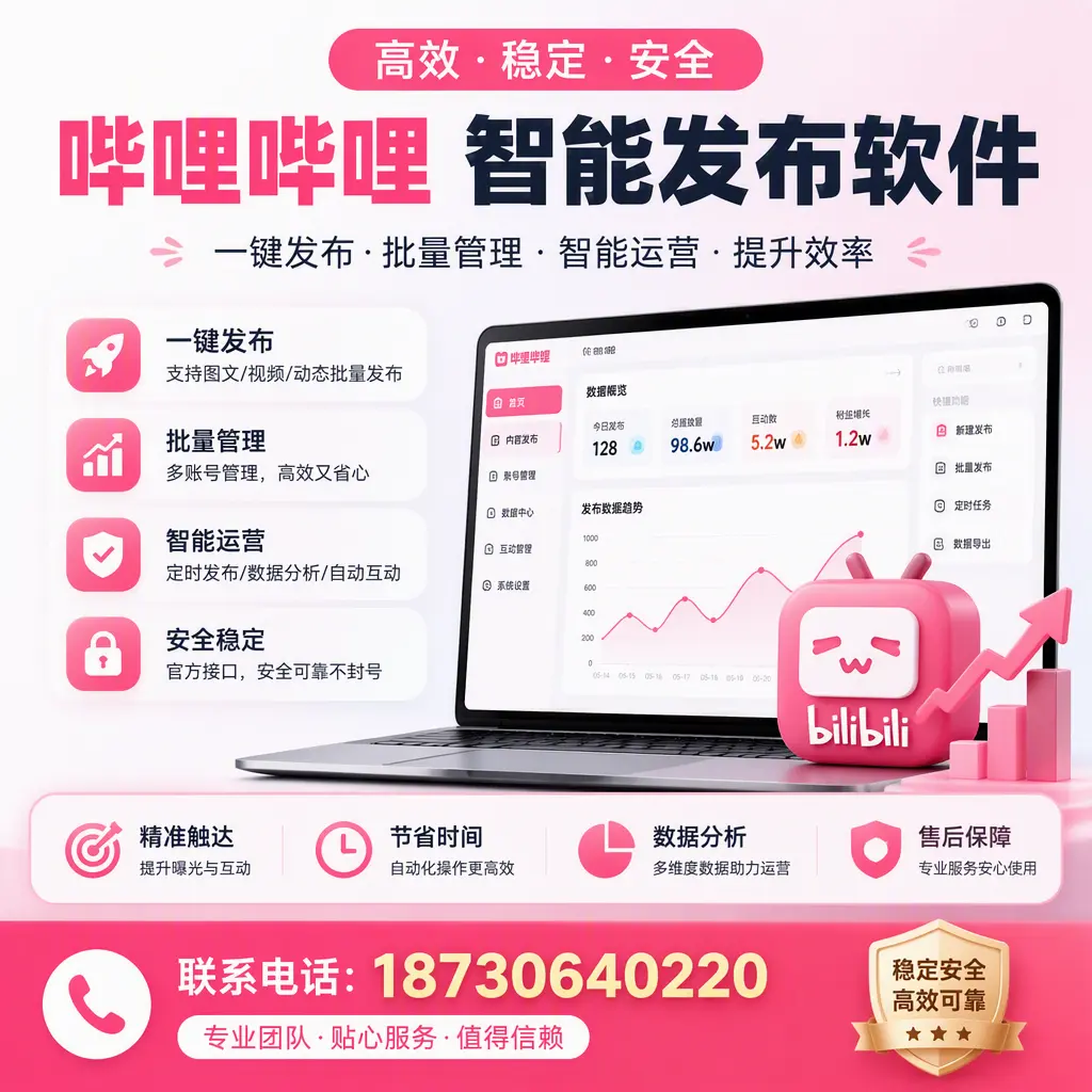 如何优化哔哩哔哩智能发布软件设置?克拉玛依 用户的实用技巧