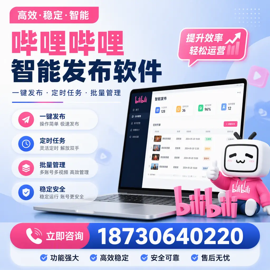 哔哩哔哩智能发布软件适用场景分析:在 克拉玛依 的最佳实践
