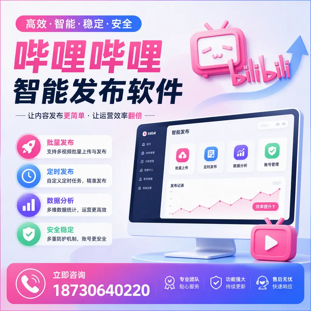 快速上手:哔哩哔哩智能发布软件的操作流程在 克拉玛依