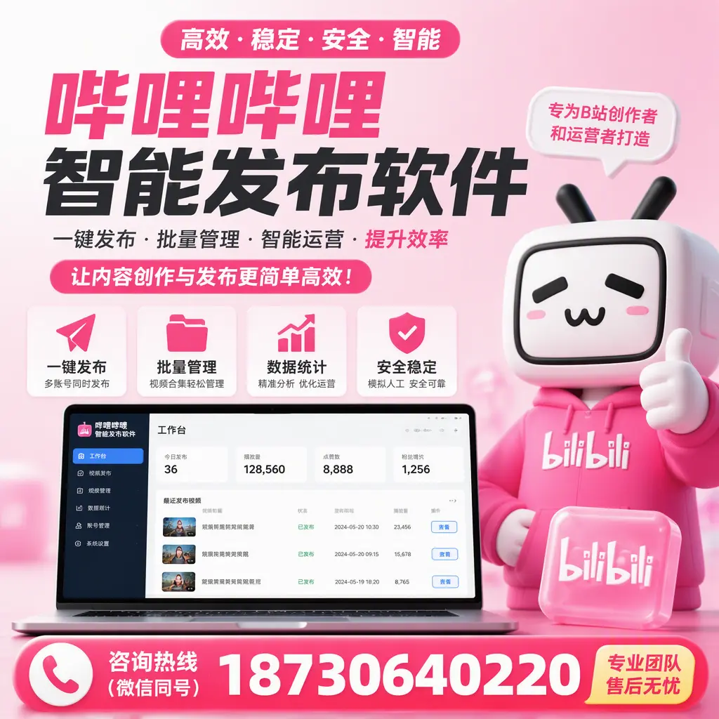 哔哩哔哩智能发布软件的用户反馈与案例分析在 克拉玛依