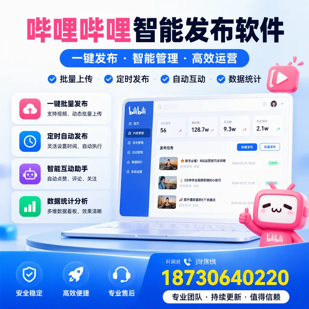 哔哩哔哩智能发布软件与竞争产品对比:在 克拉玛依 的选择