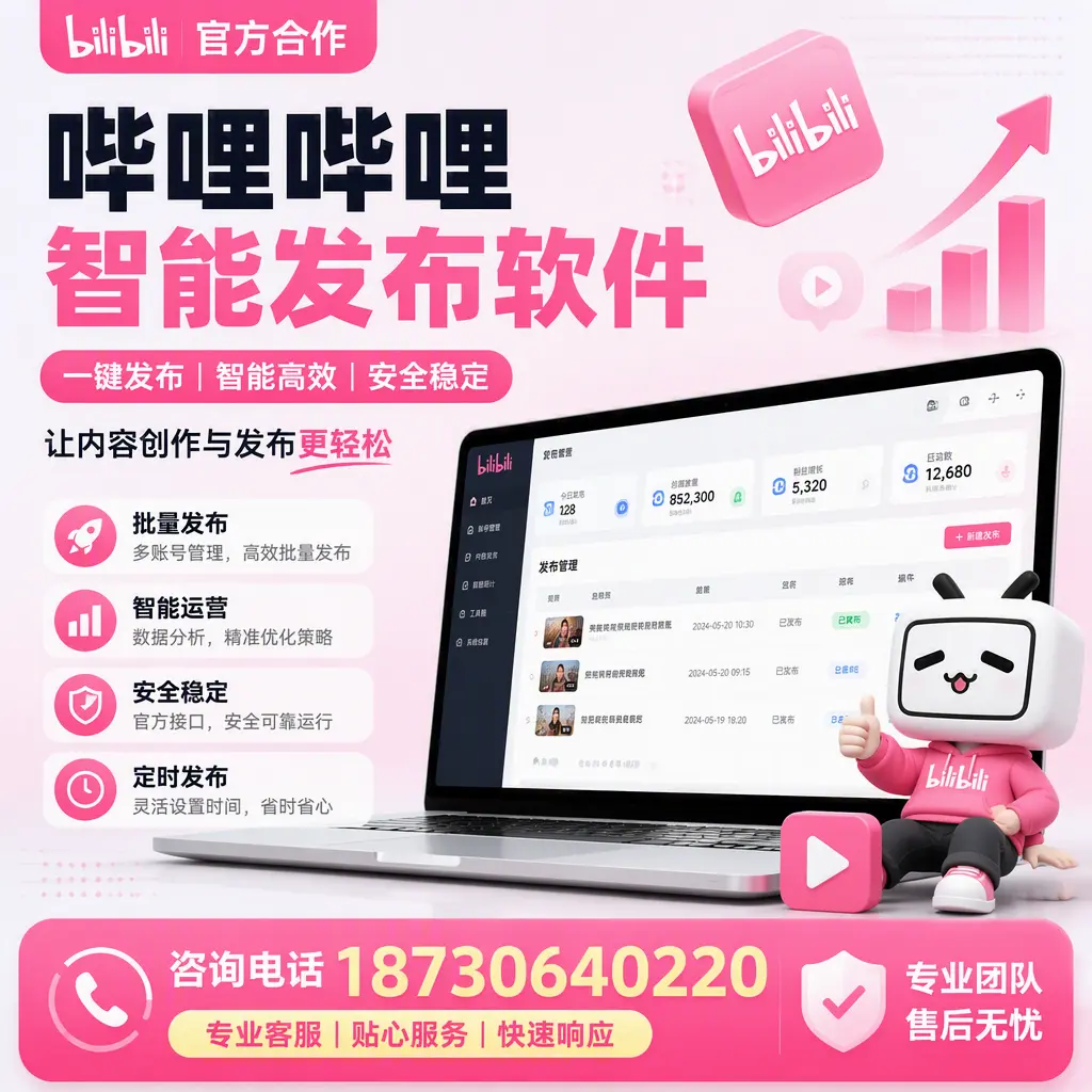 为什么选择哔哩哔哩智能发布软件?克拉玛依 的用户分享