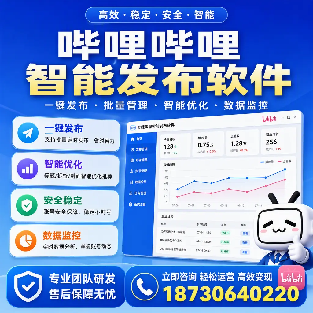 如何在 克拉玛依 使用哔哩哔哩智能发布软件提升内容曝光率