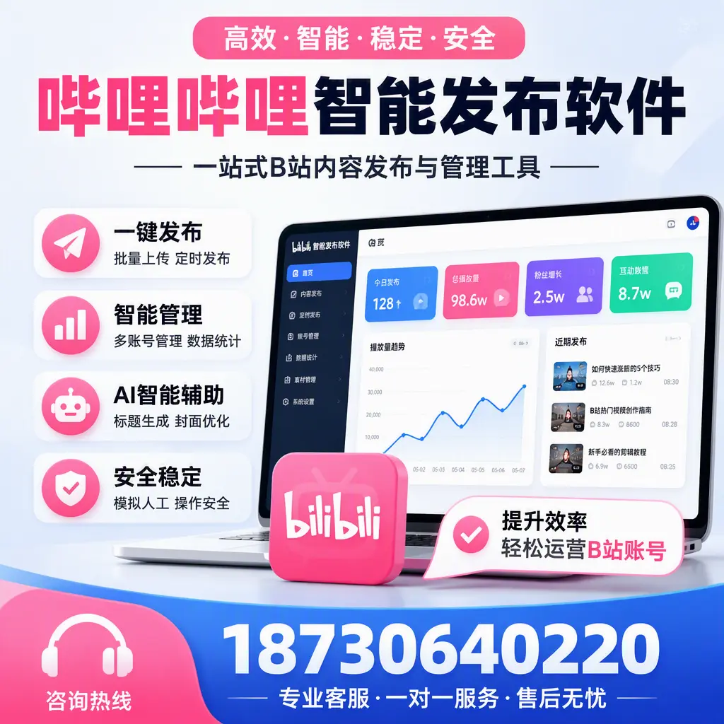 如何在 克拉玛依 使用哔哩哔哩智能发布软件提升内容曝光率