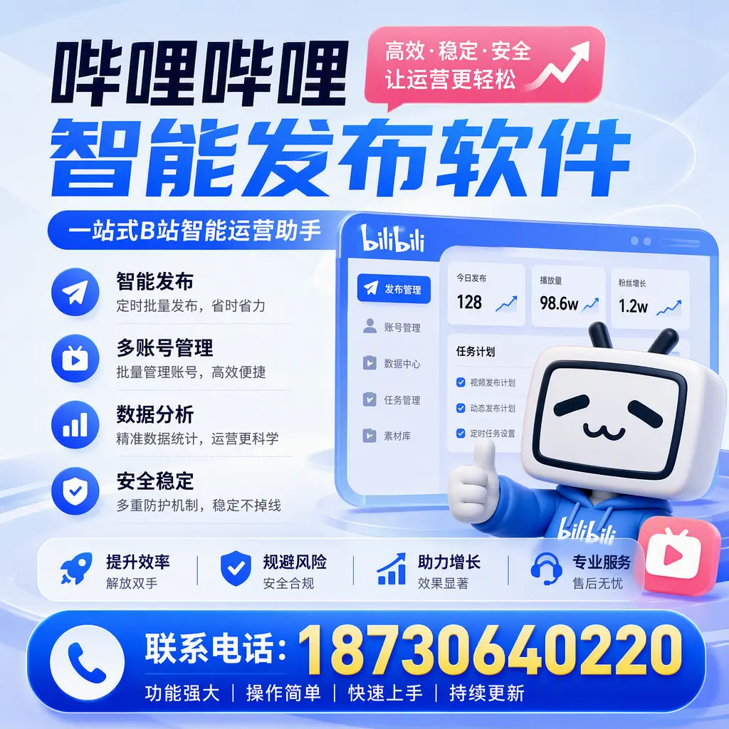 在 克拉玛依 选择哔哩哔哩智能发布软件的五大理由