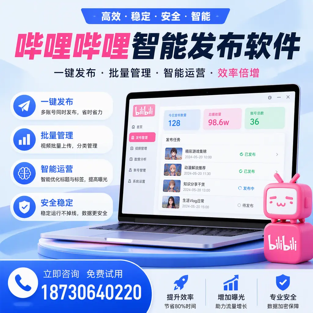 在 克拉玛依 选择哔哩哔哩智能发布软件的五大理由