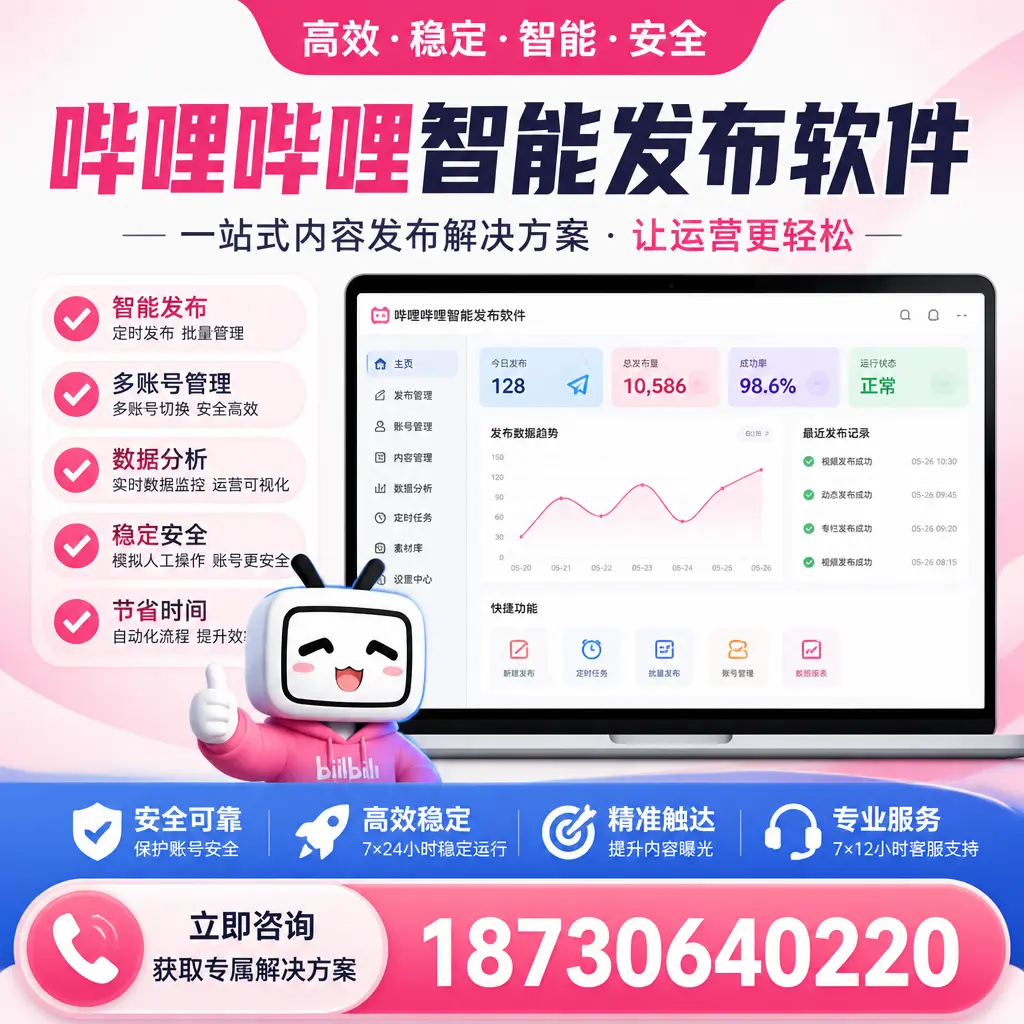 哔哩哔哩智能发布软件选型对比：哪个更适合 克拉玛依 的你？
